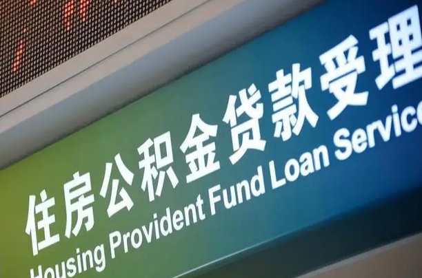 公积金还贷时离职了_淮北公积金代办服务